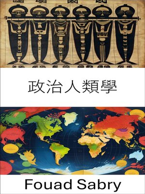 cover image of 政治人類學